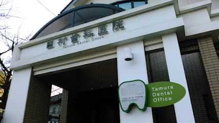 田村歯科医院