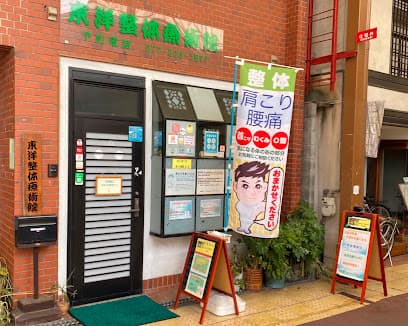東洋整体療術院