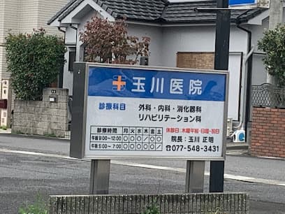 玉川医院
