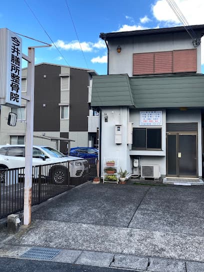今井ぜぜ整骨院