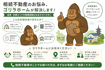はじめての不動産相談|京都・滋賀大津|ゴリラホーム