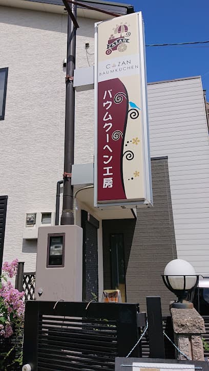 バームクーヘン工房CAZAN
