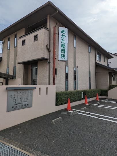 めかた整骨院