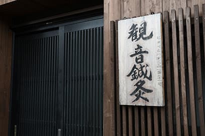 観音鍼灸院
