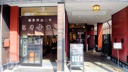 三井寺力餅本家