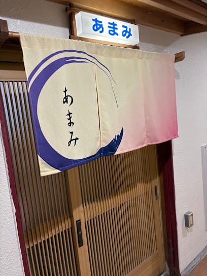 あまみ