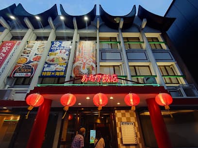 中国料理 あたか飯店 浜大津店