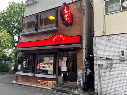 やきとりの名門秋吉 大津店