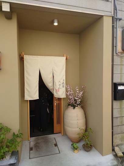 自然坊たなか