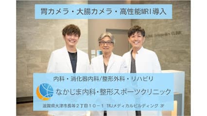 なかじま内科・整形スポーツクリニック|大津市 胃カメラ 大腸カメラ MRI リハビリ