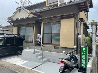 とうい鍼灸整骨院