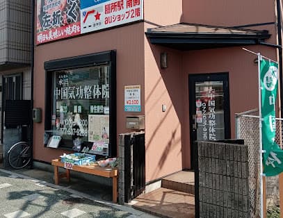 よんさん中国気功整体院