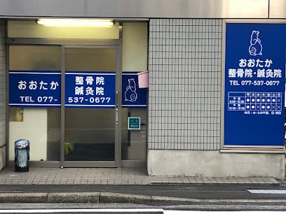 おおたか整骨院