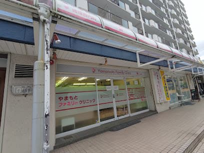 やまもとファミリークリニック