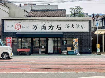 万両力石 浜大津店