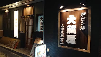 炉ばた焼 大蔵屋 大津京駅前店