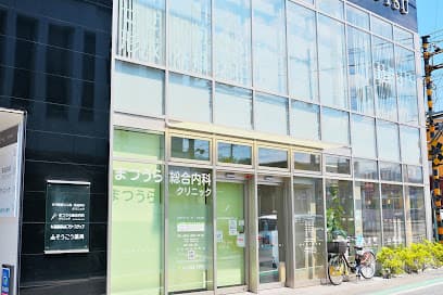 まつうら総合内科クリニック