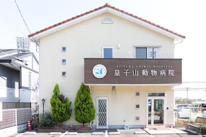 皇子山動物病院