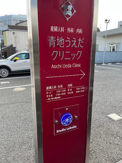 青地うえだクリニック