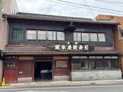 元祖 阪本屋
