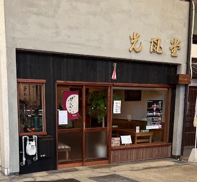 光風堂菓舗