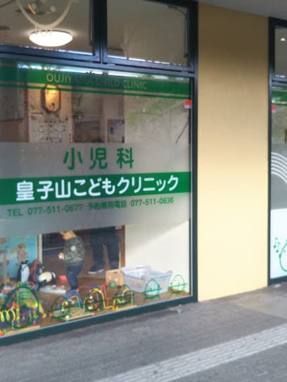 皇子山こどもクリニック