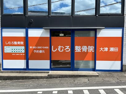 しむろ整骨院