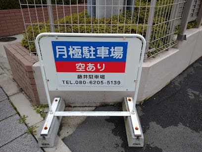 藤井駐車場