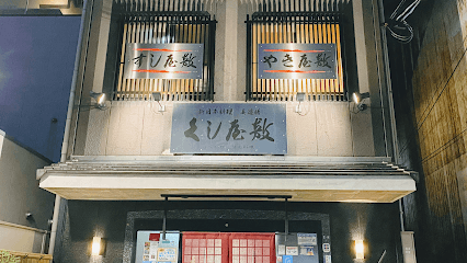 新日本料理 くし屋敷