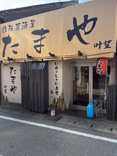 鉄板 たまや