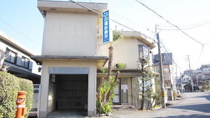 石場診療所