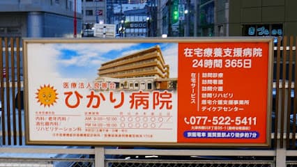 ひかり病院