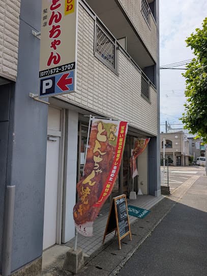 近江鳥真 堅田本店 高島とんちゃん焼