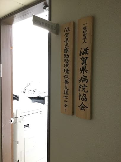 滋賀県病院協会
