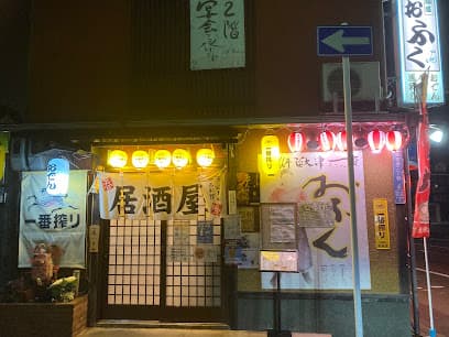 居酒屋 おふく