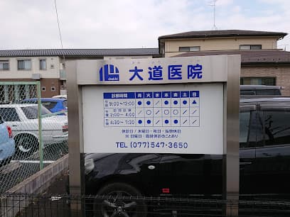 大道医院