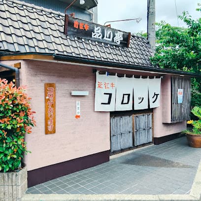 近江牛 品川亭