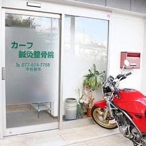 カーフ鍼灸整骨院