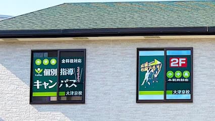 個別指導キャンパス 大津京校