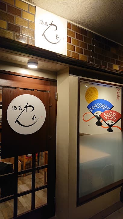 酒菜わをん