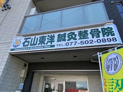 石山東洋鍼灸整骨院