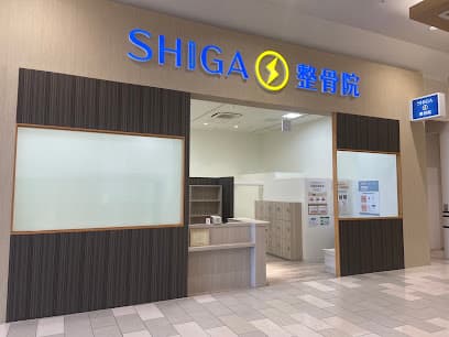 SHIGA整骨院 イオンモール草津店