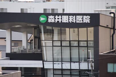 森井眼科医院