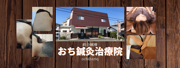おち鍼灸治療院