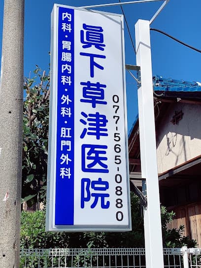 眞下草津医院