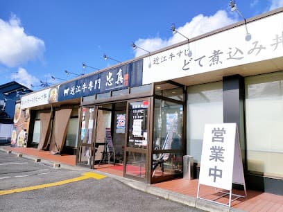 仕出し処 忠真