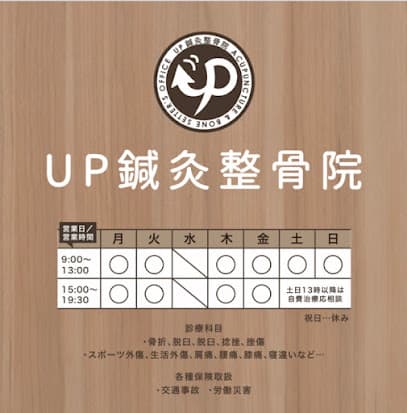 UP鍼灸整骨院