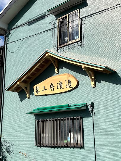 家工房渡邉