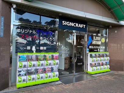サインクラフト本社営業所