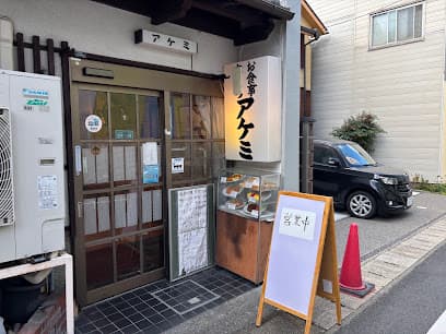 アケミ